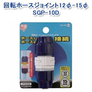 アイリスオーヤマ 回転ホースジョイント12φ-15φ ホワイト/マリンブルー SGP-10D
