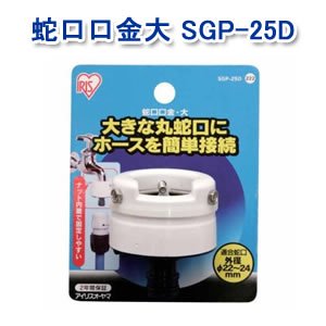 アイリスオーヤマ 蛇口口金大 ホワイト/マリンブルー SGP-25D