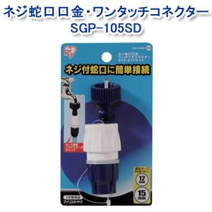 アイリスオーヤマ ネジ蛇口口金・ワンタッチコネクターφ12-15 ホワイト/マリンブルー SGP-105SD