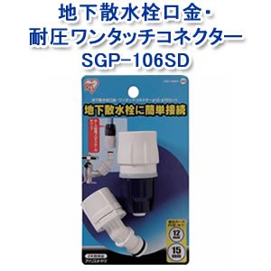 アイリスオーヤマ 地下散水栓口金・耐圧ワンタッチコネクター12φ-15φ ホワイト/マリンブルー SGP-106SD