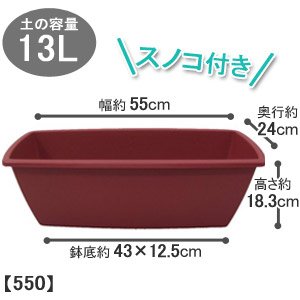 アイリスオーヤマ ライズプランター レッドベリー 550