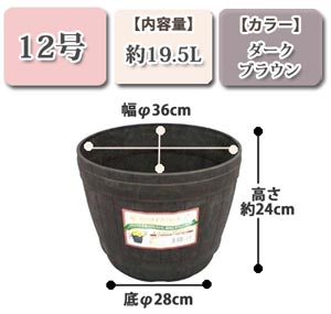 木樽風ポット ダークブラウン 12号