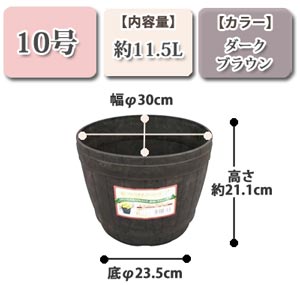 木樽風ポット ダークブラウン 10号
