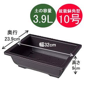 アイリスオーヤマ 盆栽鉢角型 こげ茶 10号