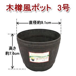 アイリスオーヤマ 木樽風ポット ダークブラウン 3号