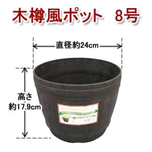 アイリスオーヤマ 木樽風ポット ダークブラウン 8号