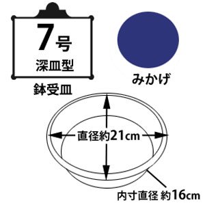 鉢受皿中深型 みかげ 7号