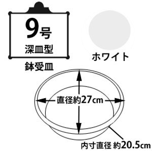鉢受皿中深型 ホワイト 9号