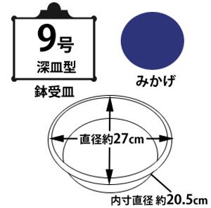 鉢受皿中深型 みかげ 9号