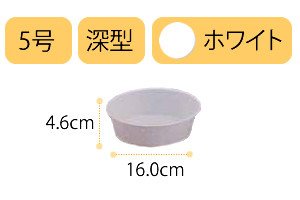 アイリスオーヤマ 鉢受皿深型 ホワイト 5号