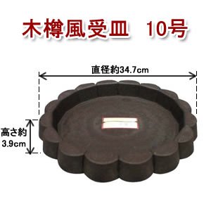 アイリスオーヤマ 木樽風受皿 ダークブラウン 10号