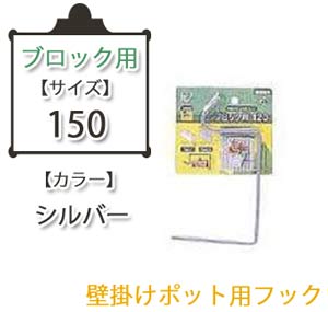 壁掛けポットフックブロック用 シルバー 150
