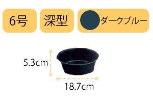 アイリスオーヤマ 鉢受皿深型 ダークブルー 6号