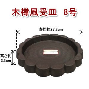 アイリスオーヤマ 木樽風受皿 ダークブラウン 8号
