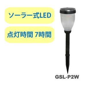 アイリスオーヤマ パルス式ソーラーライト GSL-P2W ホワイト