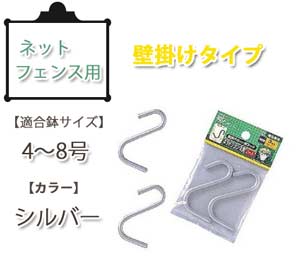 壁掛けポット用フック シルバー ネットフェンス用