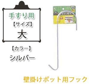 壁掛けポットフック手すり用 シルバー 小