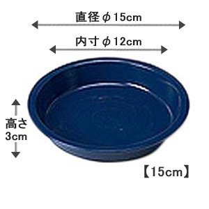 アイリスオーヤマ 鉢受皿ライト ダークブルー 15cm