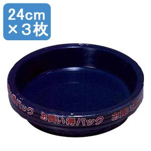 アイリスオーヤマ 鉢受皿ライトパック3枚セット ダークブルー 24cm×3枚