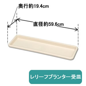 アイリスオーヤマ レリーフプランター受皿 ウォームベージュ 650