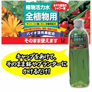 アイリスオーヤマ 植物活力水 全植物用