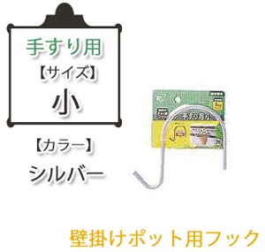 壁掛けポットフック手すり用 シルバー 小