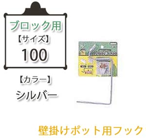 壁掛けポットフックブロック用 シルバー 100