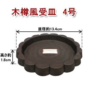 アイリスオーヤマ 木樽風受皿 ダークブラウン 4号