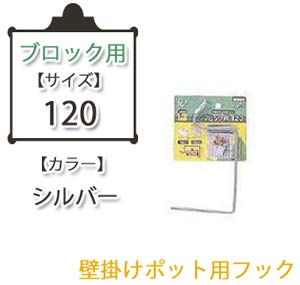 壁掛けポットフックブロック用 シルバー 120