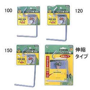 壁掛けポットフックブロック用 シルバー 120