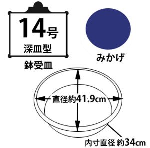 鉢受皿中深型 みかげ 14号