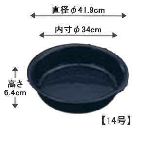 アイリスオーヤマ 鉢受皿中深型 ダークブルー 14号