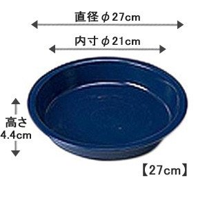 アイリスオーヤマ 鉢受皿ライト ダークブルー 27cm