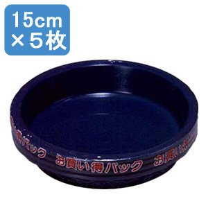 アイリスオーヤマ 鉢受皿ライトパック5枚セット ダークブルー 15cm×5枚