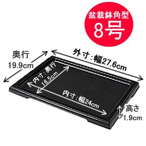 アイリスオーヤマ 盆栽鉢角型受皿 ブラック 8号