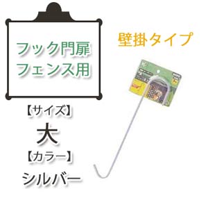 壁掛けポットフック門扉フェンス用 シルバー 大