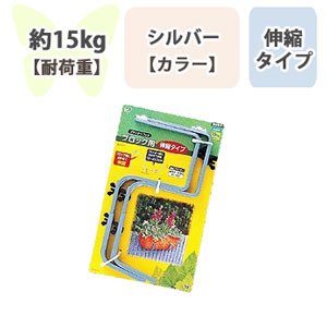 プランターフックブロック用 シルバー 伸縮タイプ