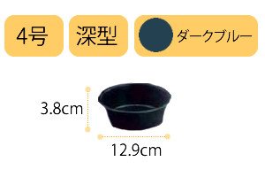 アイリスオーヤマ 鉢受皿深型 ダークブルー 4号
