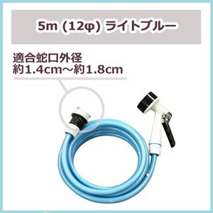 耐圧糸入り カットホース ガン・口金付スリム 5m (12φ) ライトブルー