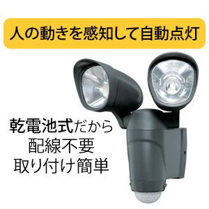 アイリスオーヤマ 乾電池式LEDセンサーライト 黒 LED2個・センサー距離正面約12mタイプ