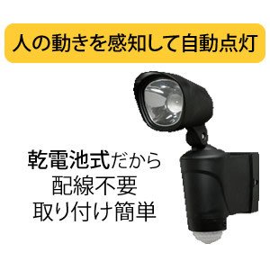 アイリスオーヤマ 乾電池式LEDセンサーライト LSL-1S2