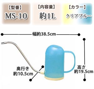 水さし クリアブルー MS-10