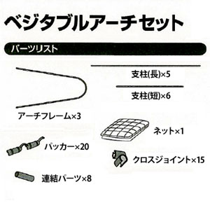 アイリスオーヤマ ベジタブルアーチセットネットタイプ グリーン VA-19N