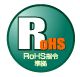 ■特定有害物質使用制限指令「RoHS指令」に準拠