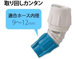 アイリスオーヤマ アクアガンS 前レバー+コネクタ45° ホワイト/ブルー