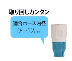 アイリスオーヤマ 耐圧ワンタッチコネクター ホワイト/アクアブルー