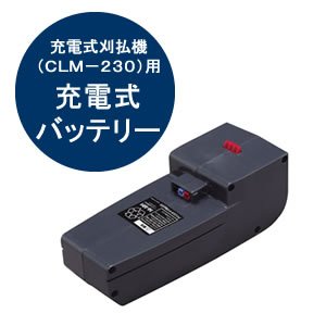 アイリスオーヤマ 充電式刈払機用バッテリー