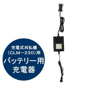 アイリスオーヤマ 充電式刈払機用 専用充電器
