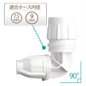 アイリスオーヤマ ワンタッチコネクター90°φ7.5-φ9 ホワイト 79-O90-D