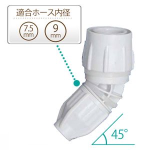 アイリスオーヤマ ワンタッチコネクター45°φ7.5-φ9 ホワイト 79-O45-D